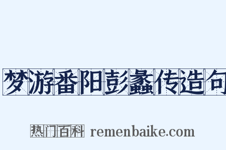 梦游番阳彭蠡传造句是什么意思的图片